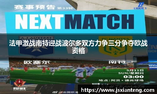 法甲激战南特迎战波尔多双方力争三分争夺欧战资格