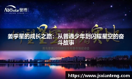 姜宇星的成长之路：从普通少年到闪耀星空的奋斗故事