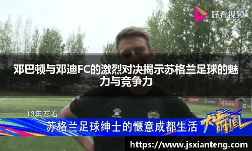 邓巴顿与邓迪FC的激烈对决揭示苏格兰足球的魅力与竞争力