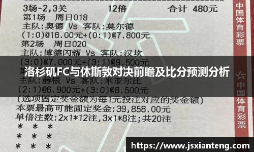洛杉矶FC与休斯敦对决前瞻及比分预测分析