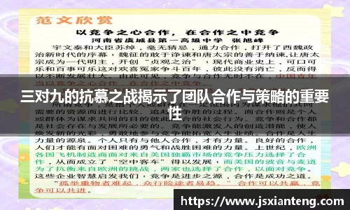 三对九的抗慕之战揭示了团队合作与策略的重要性
