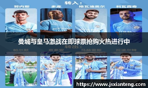 曼城与皇马激战在即球票抢购火热进行中