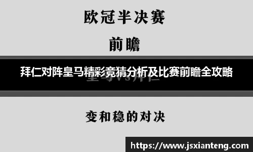 拜仁对阵皇马精彩竞猜分析及比赛前瞻全攻略