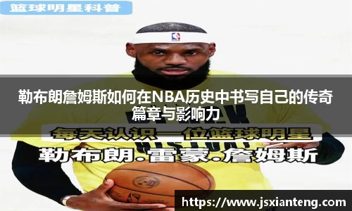 勒布朗詹姆斯如何在NBA历史中书写自己的传奇篇章与影响力