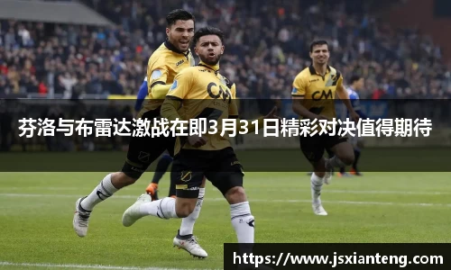 芬洛与布雷达激战在即3月31日精彩对决值得期待