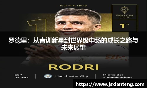 罗德里：从青训新星到世界级中场的成长之路与未来展望