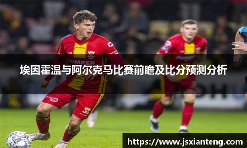 埃因霍温与阿尔克马比赛前瞻及比分预测分析
