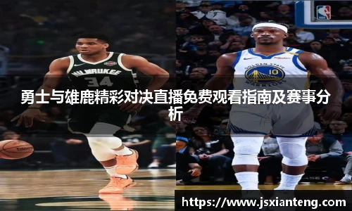 勇士与雄鹿精彩对决直播免费观看指南及赛事分析