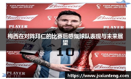 梅西在对阵拜仁的比赛后感慨球队表现与未来展望