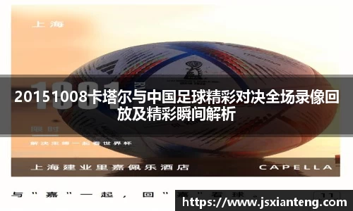 20151008卡塔尔与中国足球精彩对决全场录像回放及精彩瞬间解析