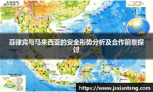菲律宾与马来西亚的安全形势分析及合作前景探讨