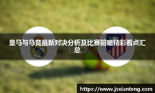 皇马与马竞最新对决分析及比赛前瞻精彩看点汇总