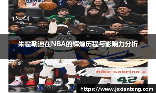 朱霍勒迪在NBA的辉煌历程与影响力分析