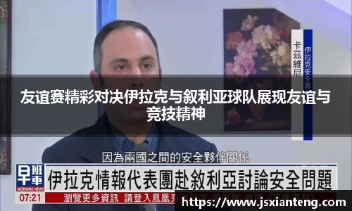 友谊赛精彩对决伊拉克与叙利亚球队展现友谊与竞技精神