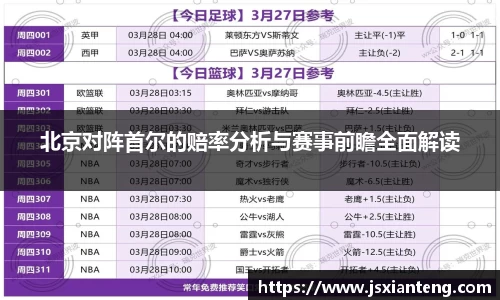 北京对阵首尔的赔率分析与赛事前瞻全面解读