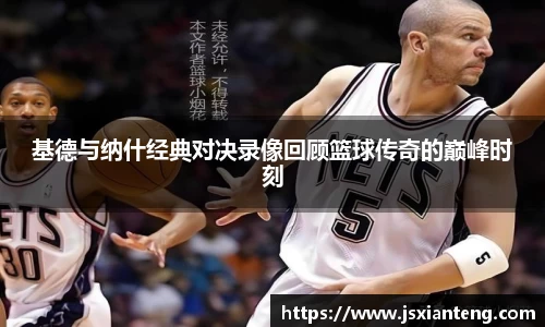 基德与纳什经典对决录像回顾篮球传奇的巅峰时刻
