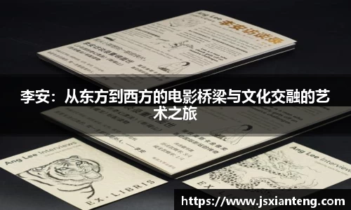 李安：从东方到西方的电影桥梁与文化交融的艺术之旅