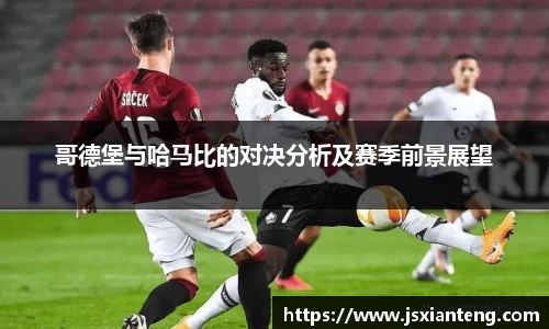 哥德堡与哈马比的对决分析及赛季前景展望
