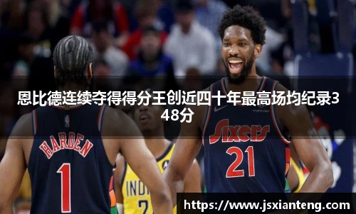 恩比德连续夺得得分王创近四十年最高场均纪录348分