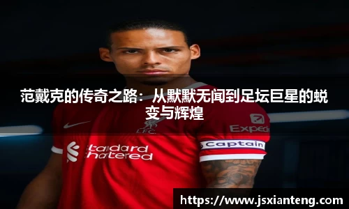 范戴克的传奇之路：从默默无闻到足坛巨星的蜕变与辉煌
