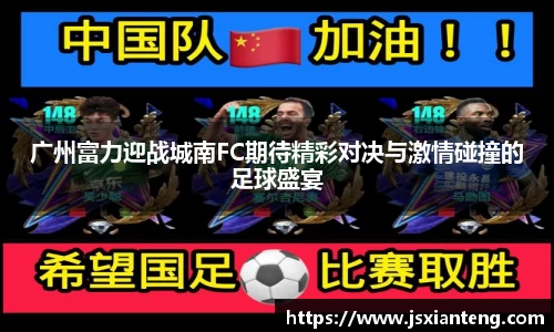 广州富力迎战城南FC期待精彩对决与激情碰撞的足球盛宴