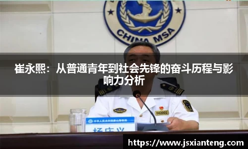 崔永熙：从普通青年到社会先锋的奋斗历程与影响力分析